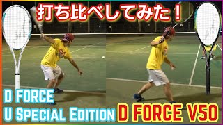 D FORCE U Special EditionとD FORCEV50を実際に打ち分けしてみた