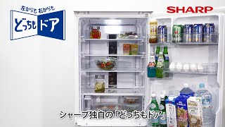 どっちもドア冷蔵庫のご紹介：シャープ - YouTube