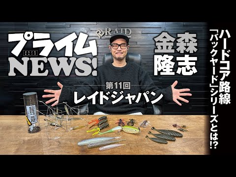 Raid Japan 2024 New Products] Prime NEWS! Vol. 11 Takashi Kanamori