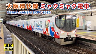 大阪環状線323系 万博ミャクミャク電車 EXPO 2025 MYAKU-MYAKU TRAIN