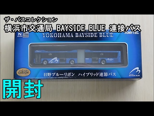 鉄道模型【Nゲージ特別編】横浜市交通局 BAYSIDE BLUE 連節バスの開封