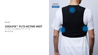 昭和商会】N24-38 COOLFIX PLT3 アクティブベスト 取り付け方法 - YouTube
