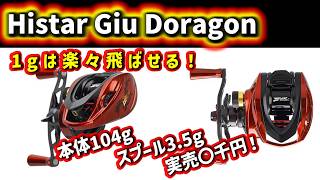 The strongest Chinese bait finesse!?] The new Histar Giu is an