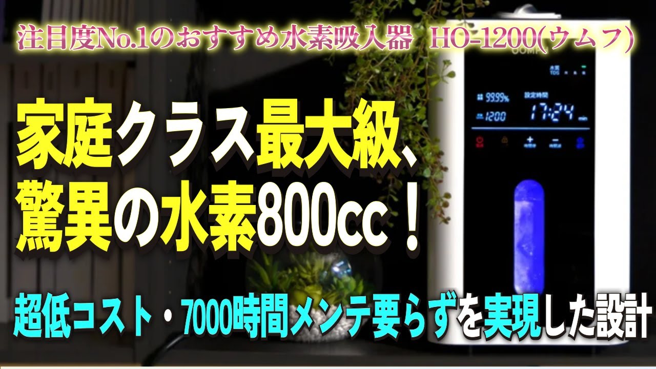 OOMPH（ウムフ） HO-1200 / MIRAI JAPAN CO.,LTD Life Office製 | 水素