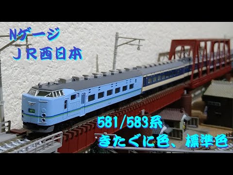Nゲージ】 JR西日本 581/583系 きたぐに色、標準色 国産鉄道