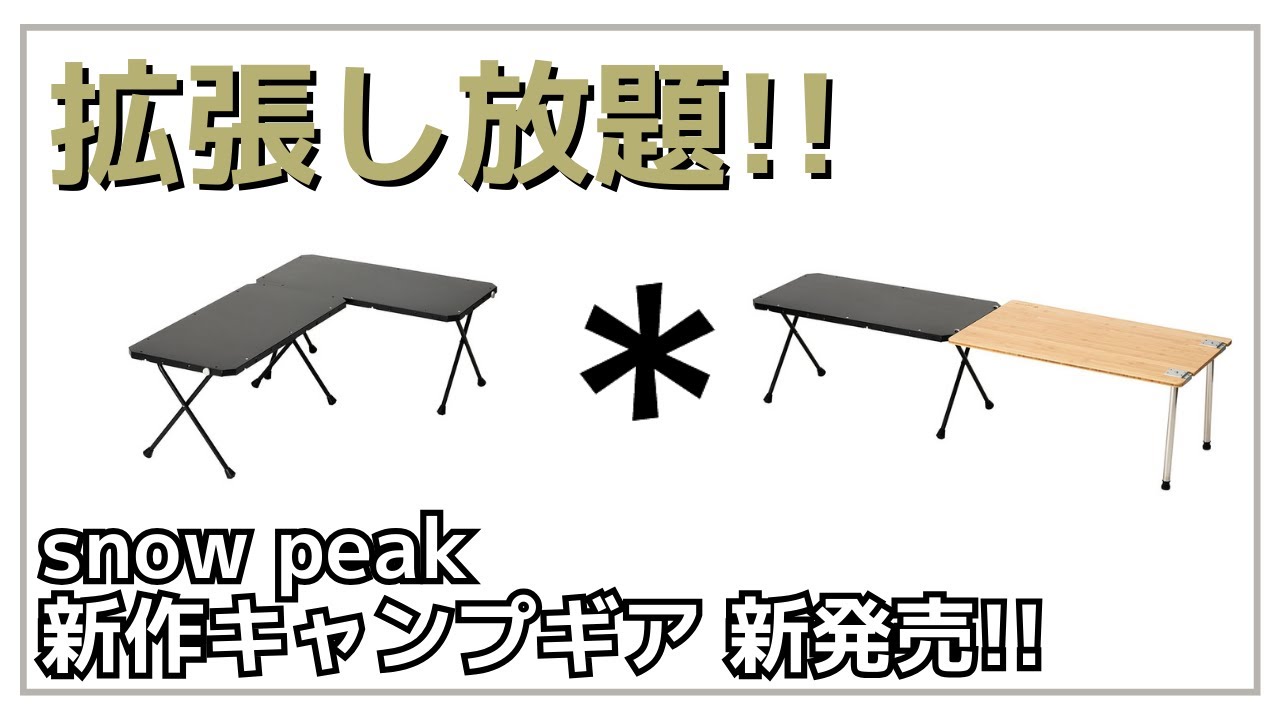 超便利】スタイル・シーンに合わせて無限に拡張できるテーブル