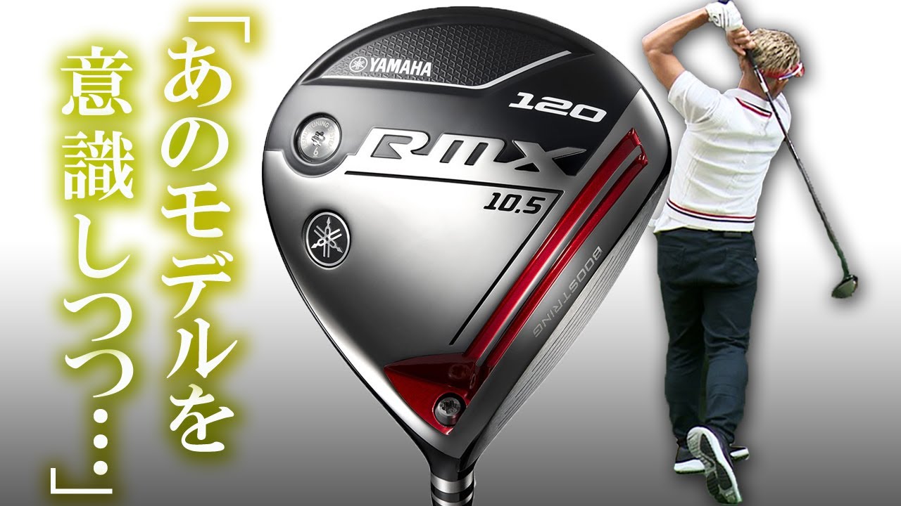ヤマハ RMX 120 ドライバーを変幻自在に球を操るクラブフィッターが