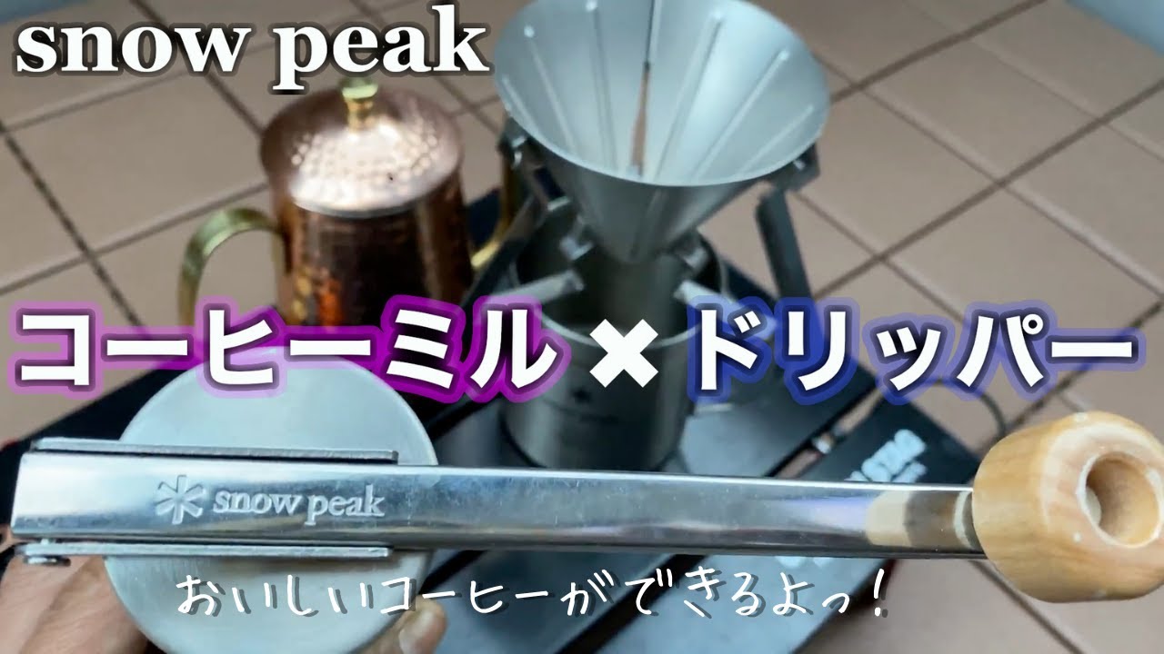 snow peak】コーヒーミルとドリッパーを徹底レビュー - YouTube