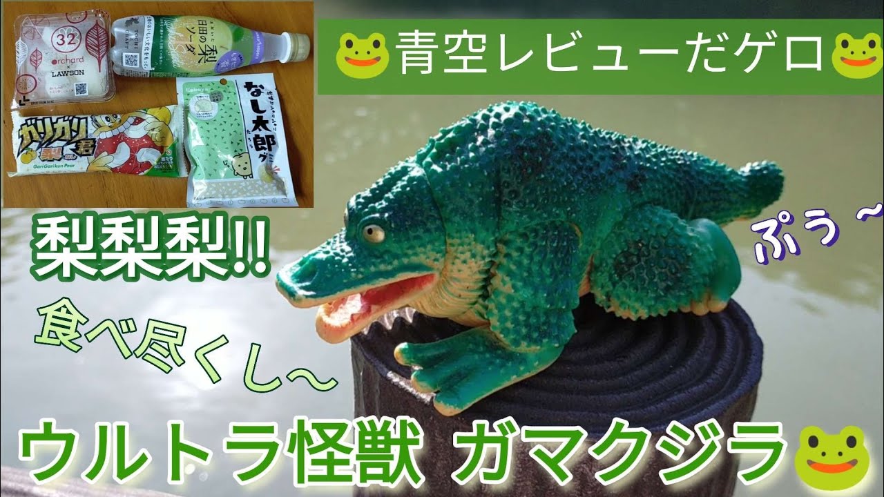 ガマクジラ BANDAI【ウルトラ怪獣ソフビ】をゲットだぜ