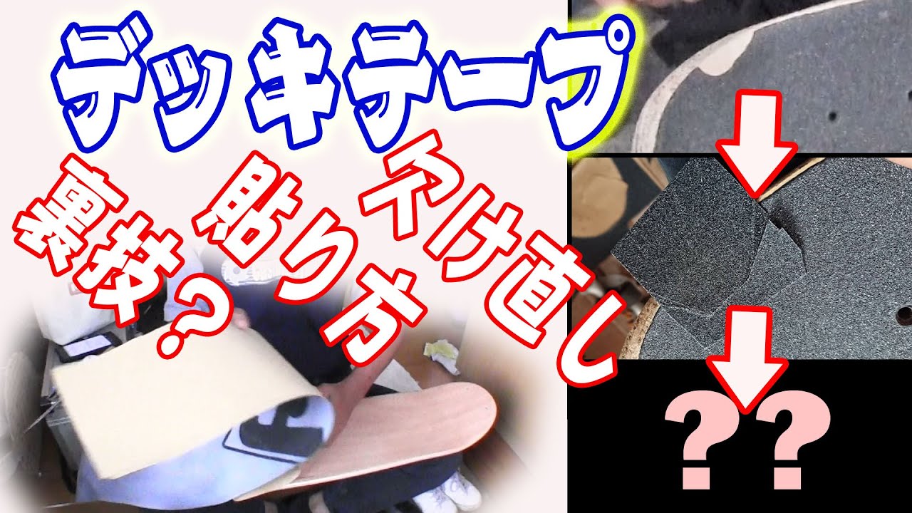 デッキテープのアレンジ方法｜スケボー初心者〜中級者 - YouTube