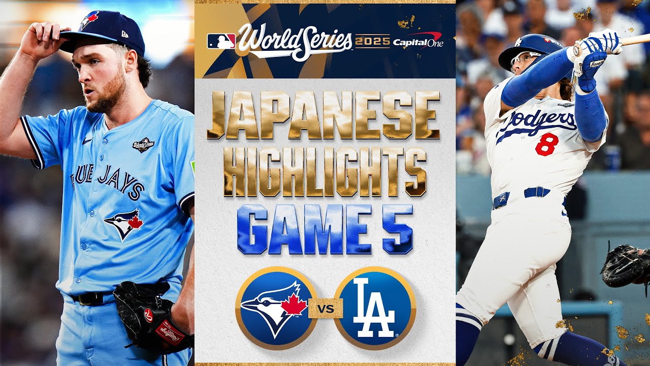 ブルージェイズ vs ドジャース 日本語試合ハイライト | Blue Jays vs
