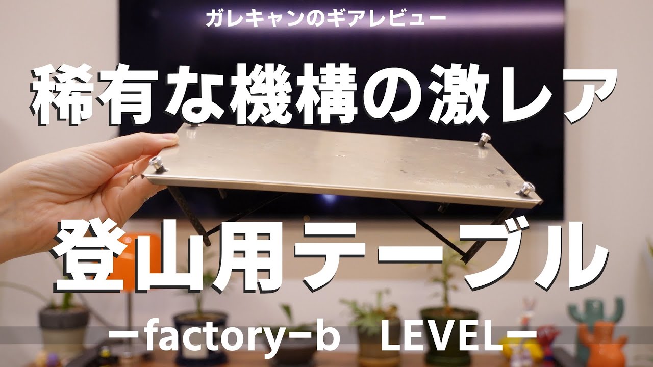 Gear Review] Cutlery #1 factory-b LEVEL 