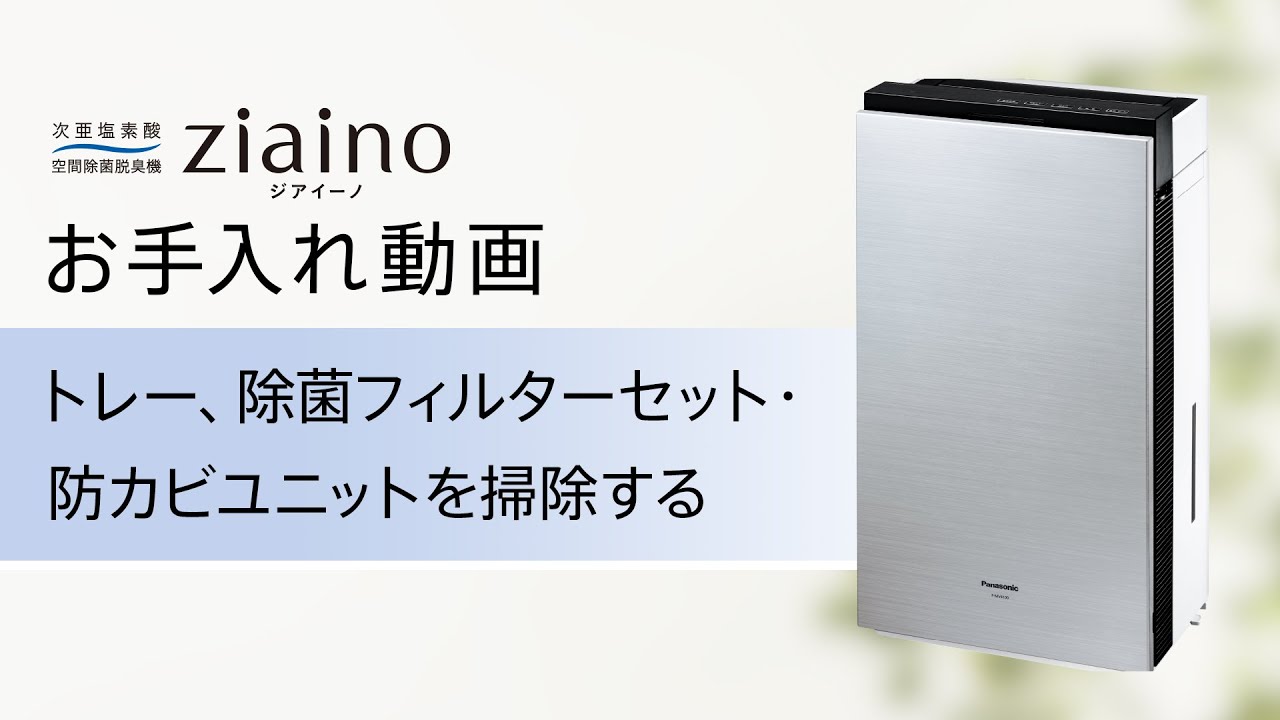 次亜塩素酸 空間除菌脱臭機 ジアイーノ(F-MV4100) お手入れ「トレー