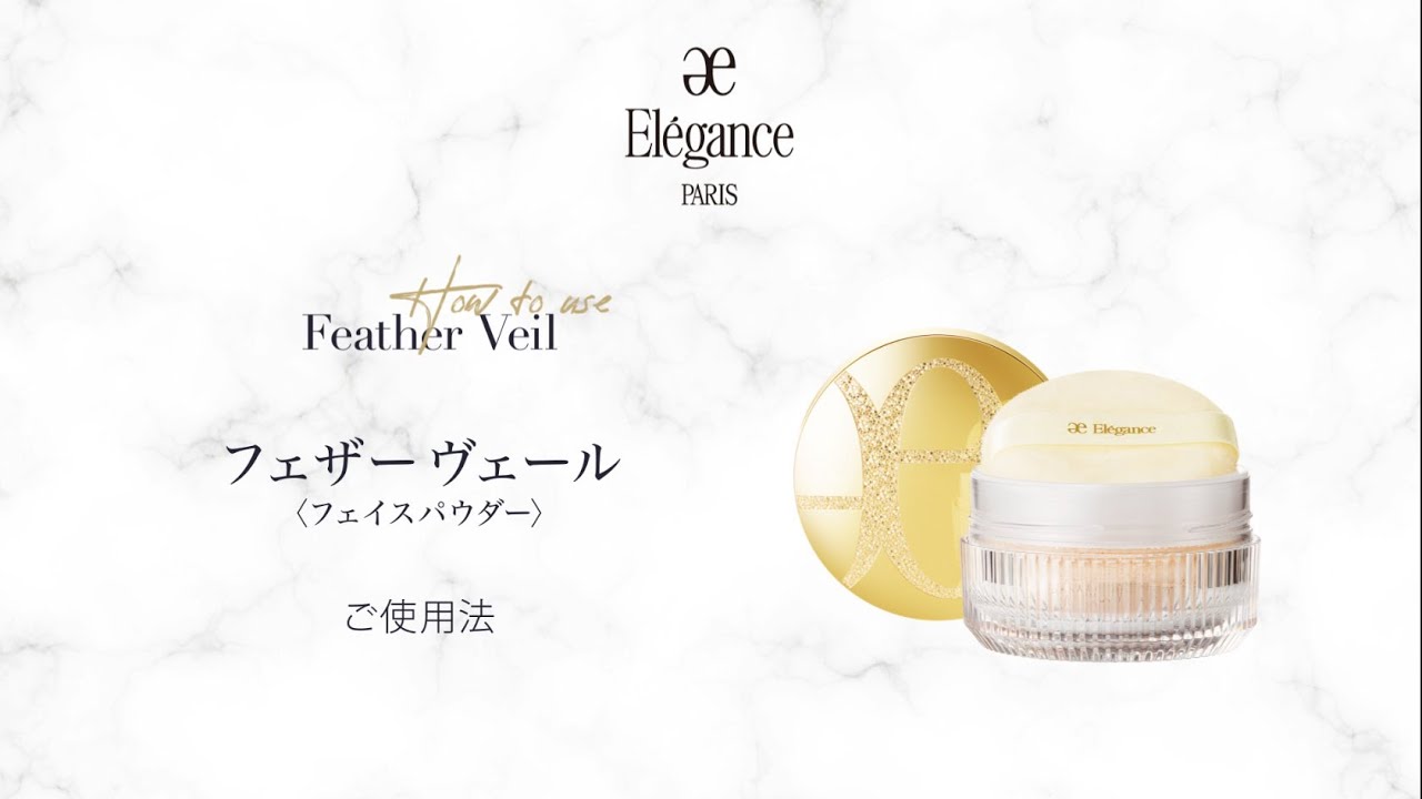 フェザー ヴェール｜フェイスパウダー｜商品情報｜Elégance - エレガンス