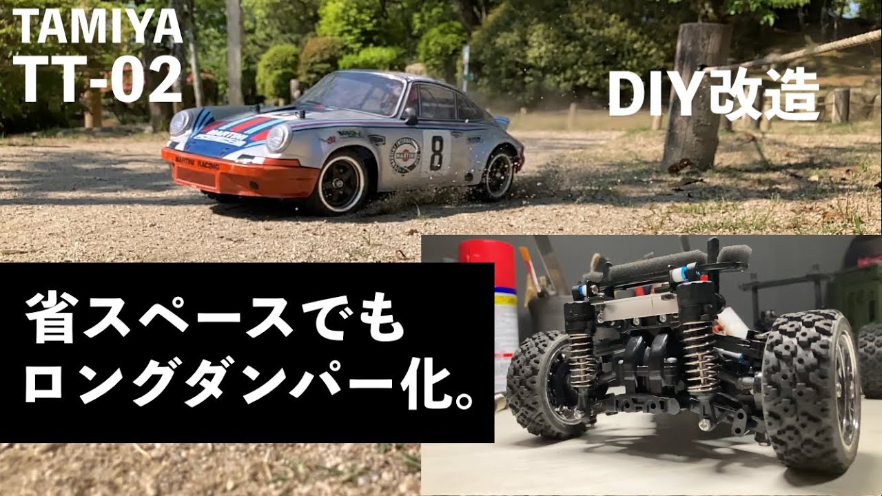 タミヤTT-02 ポルシェやフェアレディボディ（省スペース）でもロング