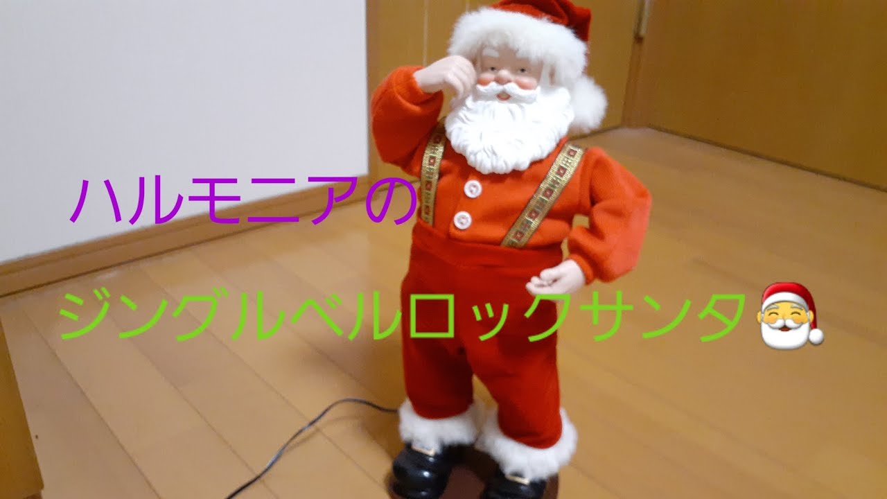 20年以上前のハルモニアのジングルベルロックサンタになります