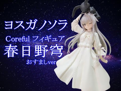 CRANEKING 】ヨスガノソラ Coreful フィギュア 春日野穹～おすましver