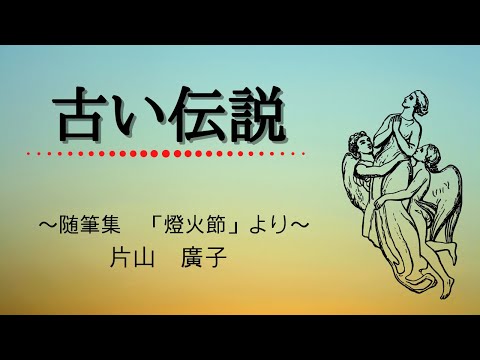 青空文庫の朗読】片山廣子『古い伝説』～随筆集 燈火節より～ - YouTube