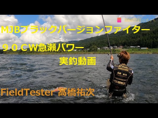 下野ロッド実釣動画】BLACK VERSION FIGHTER 90CW 急瀬power 九頭竜川