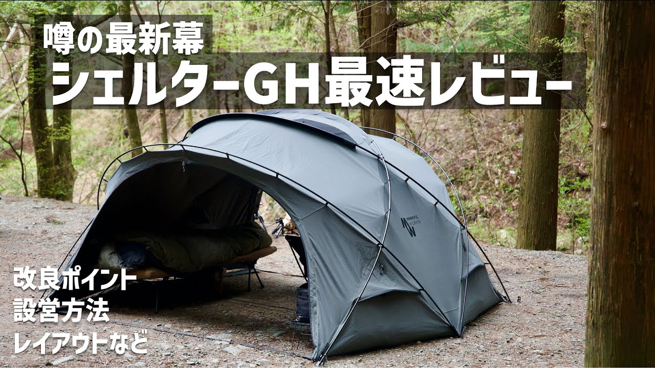 ミニマルワークス シェルターGH セール】シェルターGH（MINIMAL WORKS