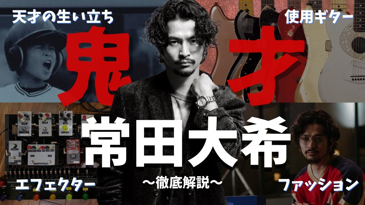 常田大希本人使用エフェクターで弾いてみた(Vinyl) - YouTube