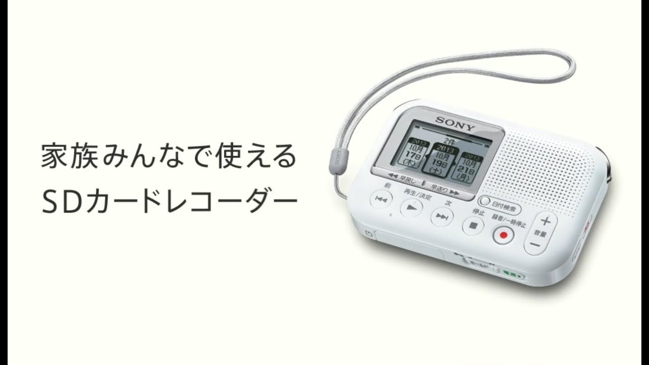 メモリーカードレコーダー:家族みんなで使えるSDカードレコーダー:ICD