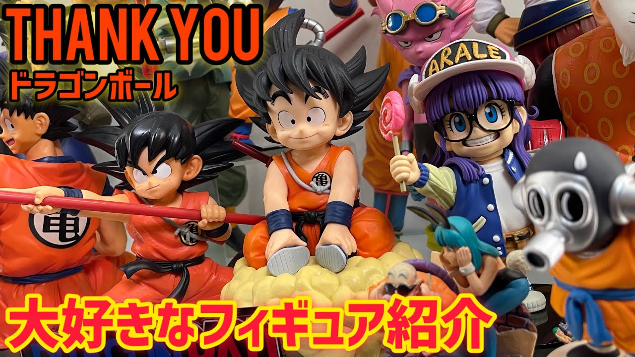 サンキュードラゴンボール 大好きな鳥山キャラクター達のフィギュアを