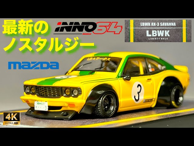 ミニカー 1/64 イノモデルズ LBWK RX-3 サバンナ マツダ リバティー