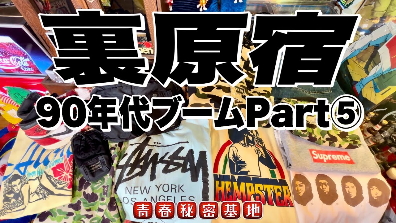 90年代ブーム⑤裏原宿】APE、グッドイナフ、アンダーカバーを筆頭に裏