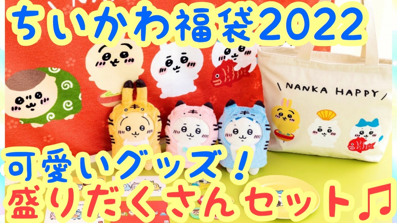 Chiikawa] Happy Bag Lucky Bag 2022 to be released! Packed with