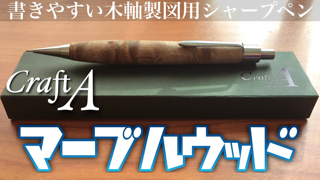 神】CraftA 製図用シャープペンシル II マーブルウッドを買いました