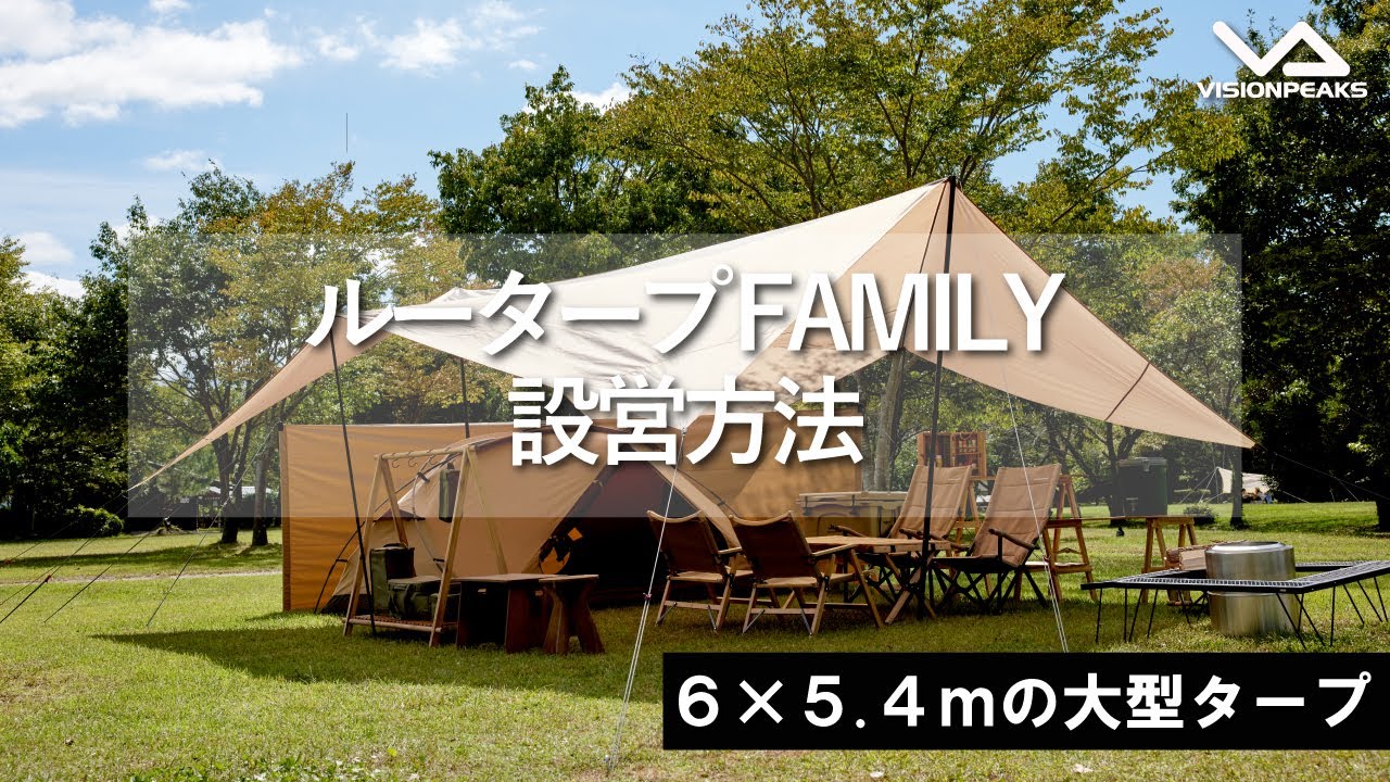 HOW TO アウトドア】ルータープFAMILY設営動画 （道具紹介） - YouTube