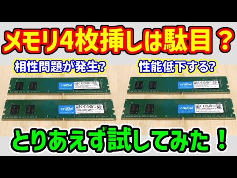 自作PC】メモリ4枚挿しは本当に駄目なの？8GBx2枚から8GBx4枚に増設し