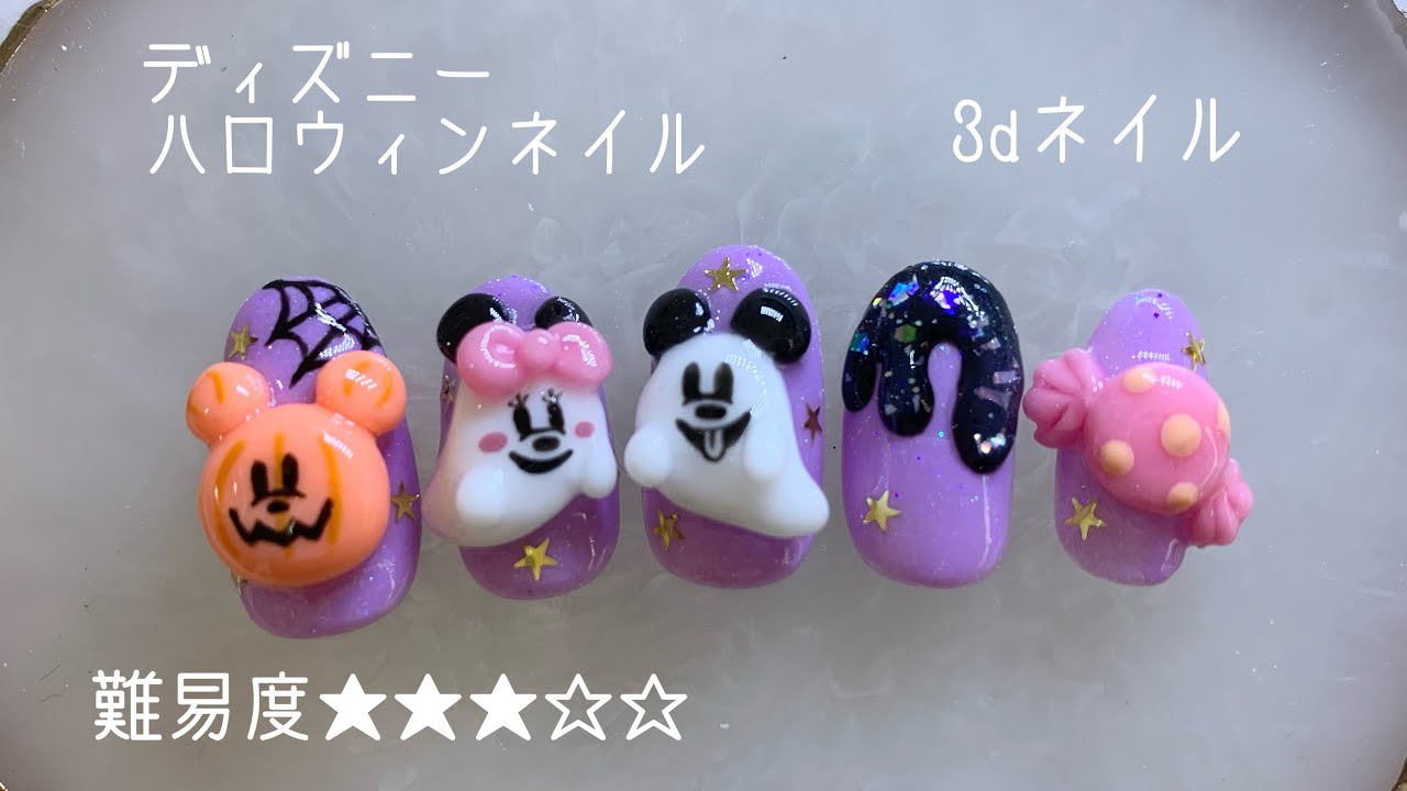 ネイルチップをつくる。】ディズニーハロウィンネイル/3dネイル - YouTube