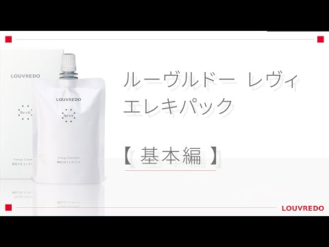 保存版】エレキパック使い方 ～基本編～【ルーヴルドー】 - YouTube