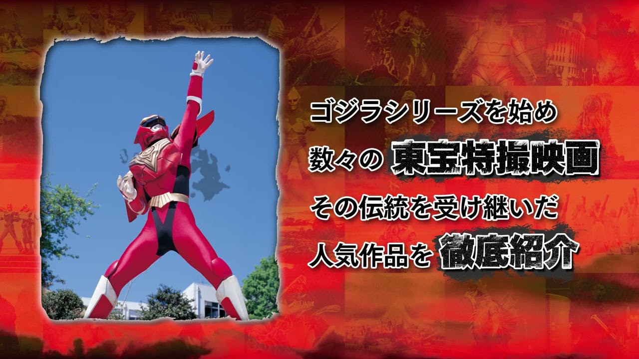 ゴジラ＆東宝特撮 OFFICIAL MOOK