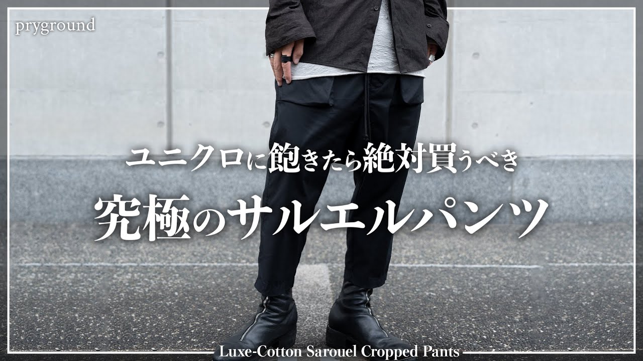 絶対買い】サルエルパンツはこれだけで十分です、、、。 - YouTube
