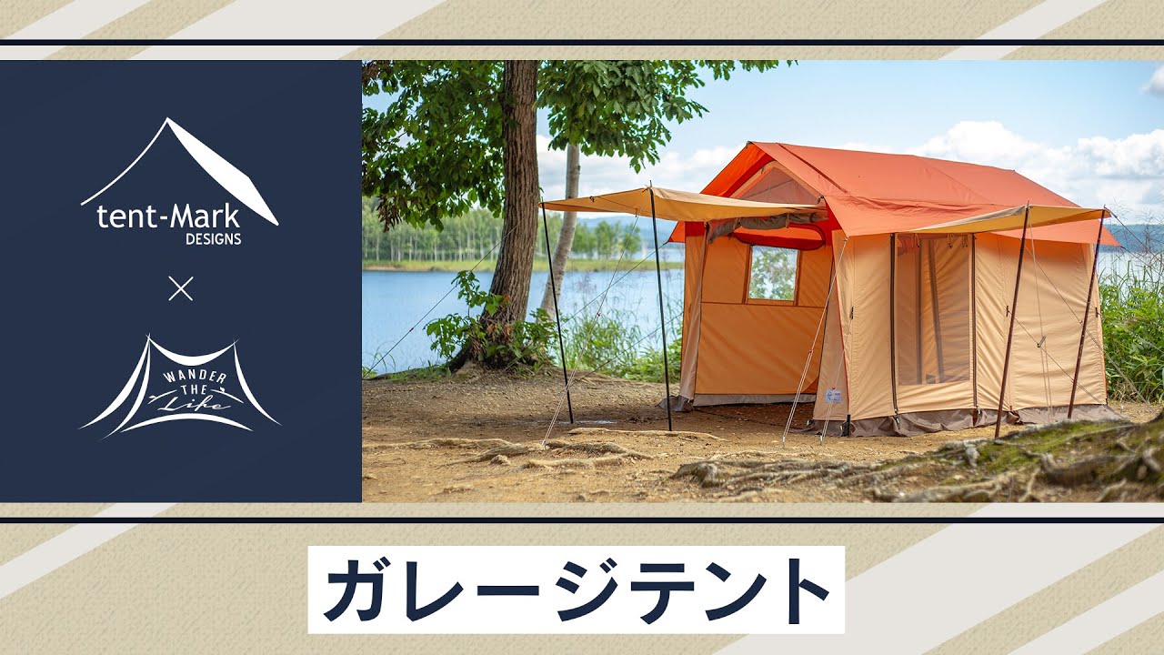 ガレージテント】tent-Mark DESIGNS 製品紹介 〜佐久間亮介〜 - YouTube