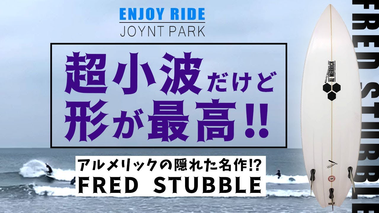 超小波サーフィン！だけど形が最高！FRED STUBBLEが半端ない