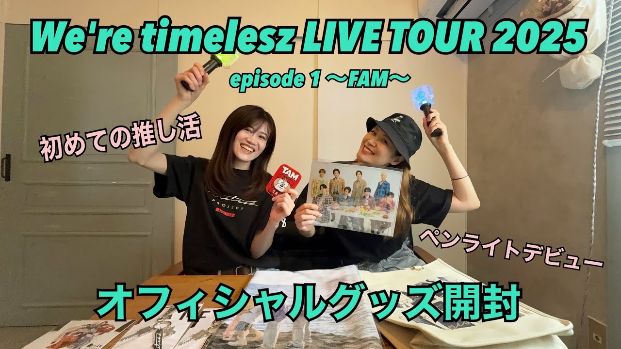 timelesz】「We're timelesz LIVE TOUR 2025 episode 1 ～FAM