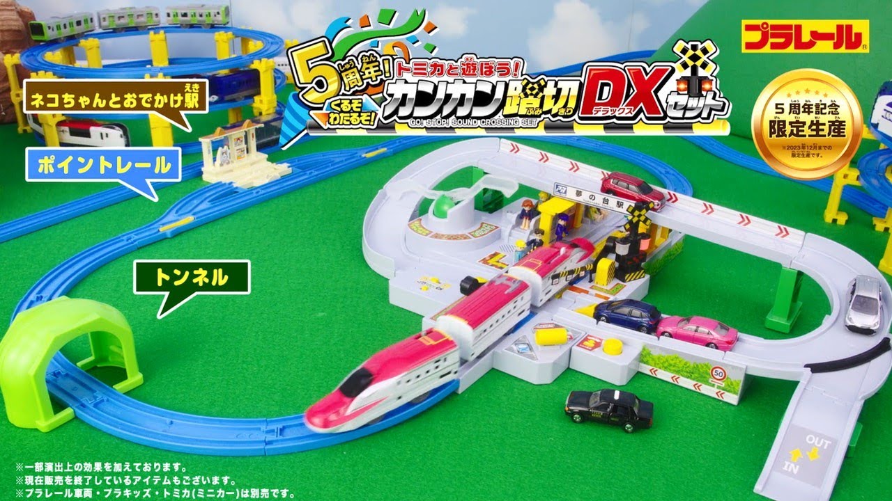 5周年！トミカと遊ぼう！くるぞわたるぞ！カンカン踏切DXセット｜徹底
