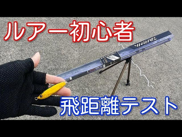 ダイワジグキャスターMHを購入レビュー！飛距離テストもやってみた