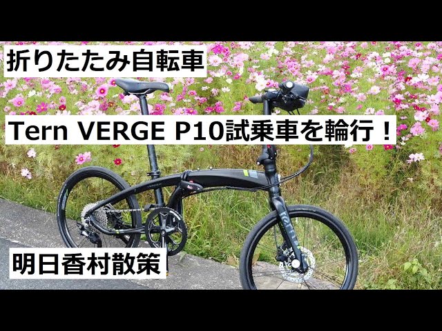 Tern VERGE(ターン ヴァージュ) P10の店舗常設試乗車を使って、奈良の