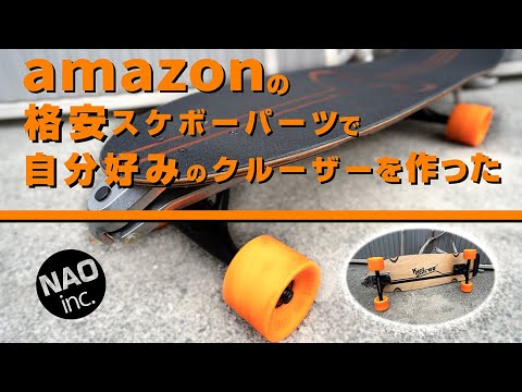 アマゾンの格安スケボーパーツで自分好みのサーフスケート。自作
