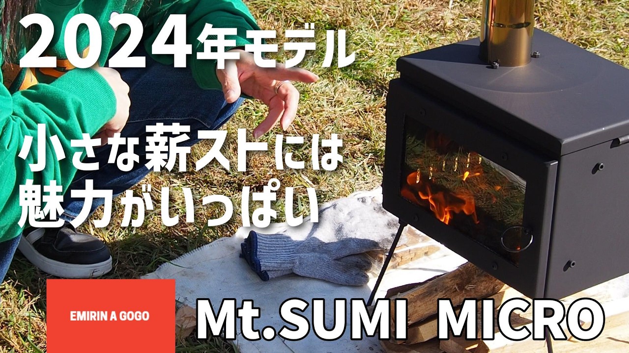 Mt.SUMI MICRO】2024年モデルマイナーチェンジ 初めての薪ストーブが