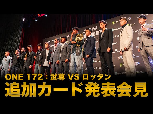 2025年 3月23日「ONE 172: 武尊 VS ロッタン」U-NEXTでPPV独占ライブ