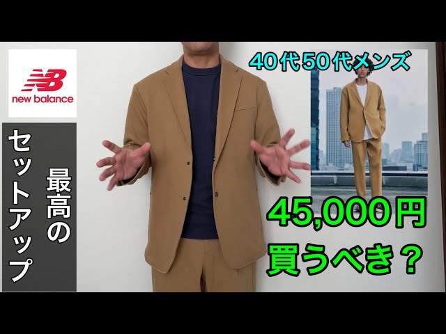 40代、50代に最高のセットアップ。なんと、ニューバランスのビジネス