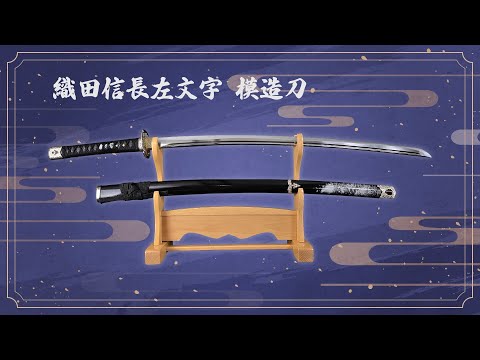 模造刀 宗三左文字 織田信長拵え 模造刀 宗三左文字 織田信長拵え 織田