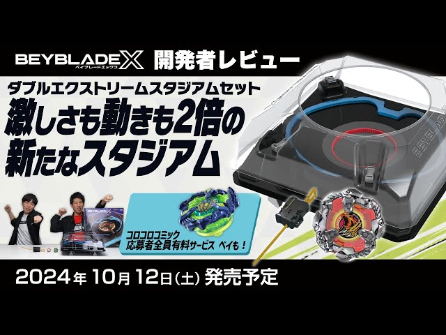 ベイブレード開発者レビュー】ダブルエクストリームスタジアムセット