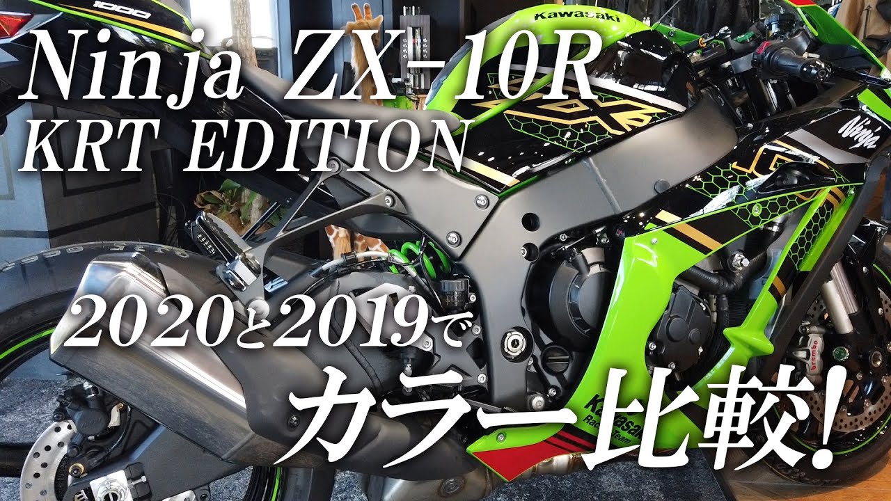 Ninja ZX-10R KRT EDITION 2020MODELと2019MODELでカラー比較